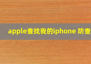 apple查找我的iphone 防查岗